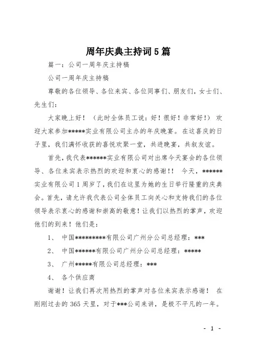 周年庆典主持词5篇