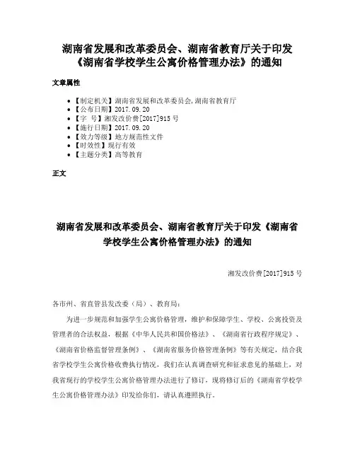 湖南省发展和改革委员会、湖南省教育厅关于印发《湖南省学校学生公寓价格管理办法》的通知