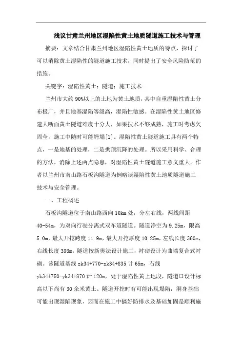 甘肃兰州地区湿陷性黄土地质隧道施工技术管理
