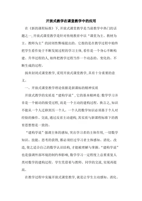 开放式教学在课堂教学中应用论文
