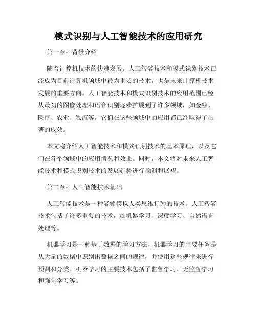 模式识别与人工智能技术的应用研究