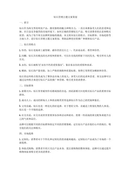 钻石营销主题文案策划