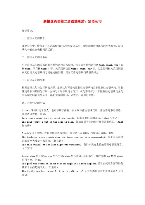 (新概念英语)高中英语 第二册 语法总结 定语从句