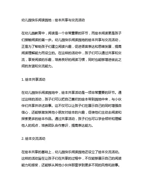 幼儿园快乐阅读园地：绘本分享与交流活动
