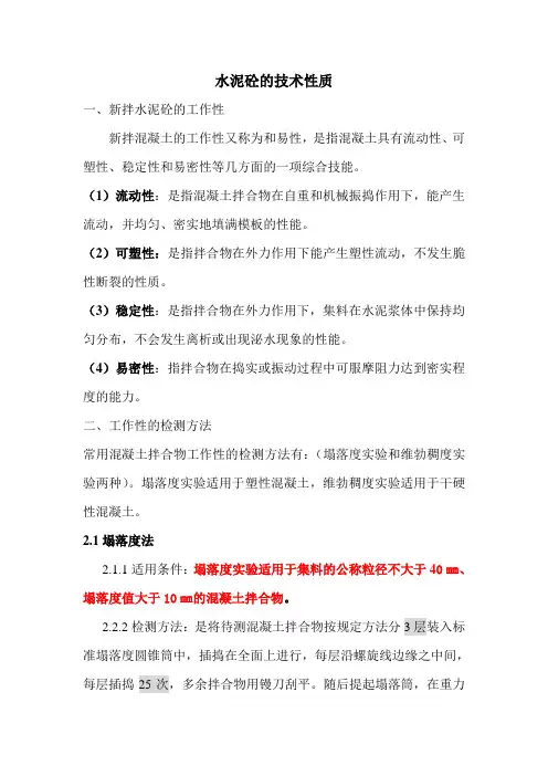 水泥砼的技术性质