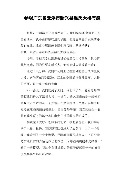 参观广东省云浮市新兴县温氏大楼有感