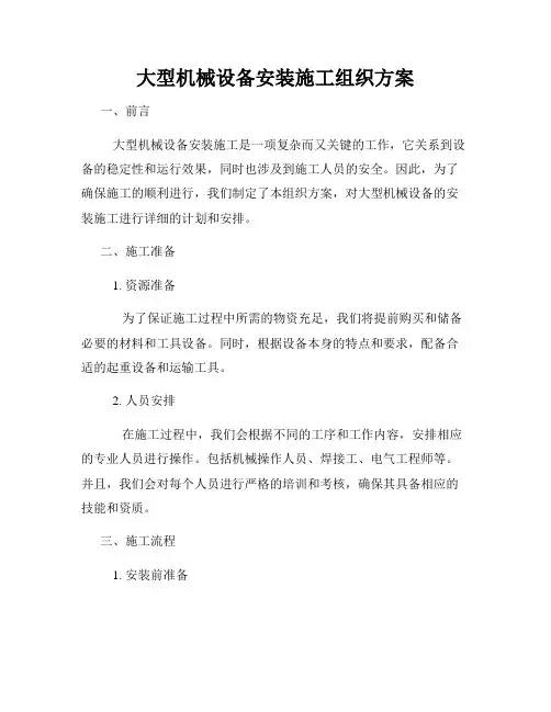 大型机械设备安装施工组织方案