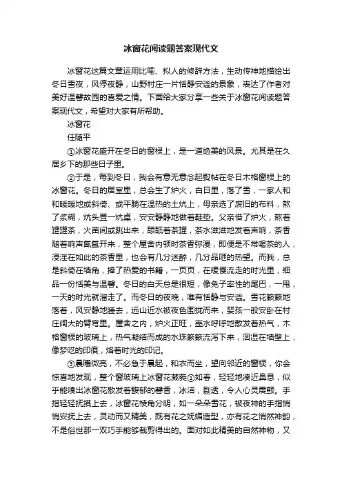 冰窗花阅读题答案现代文