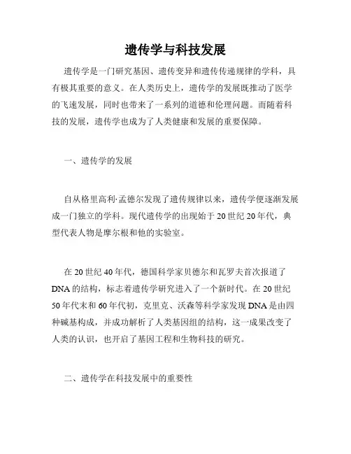 遗传学与科技发展