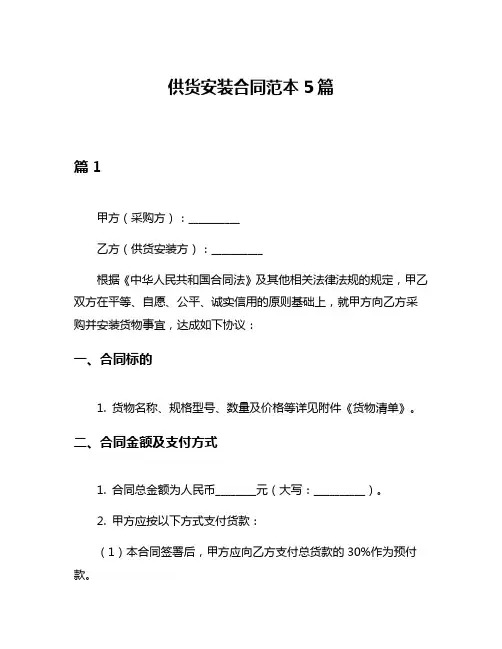 供货安装合同范本5篇