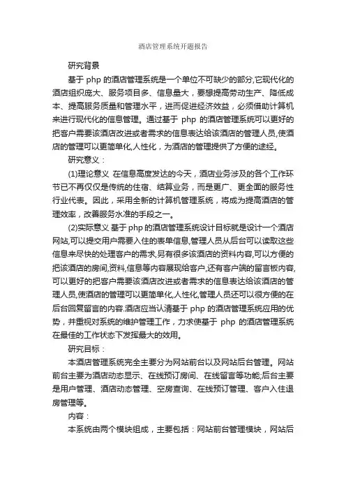 酒店管理系统开题报告_开题报告_