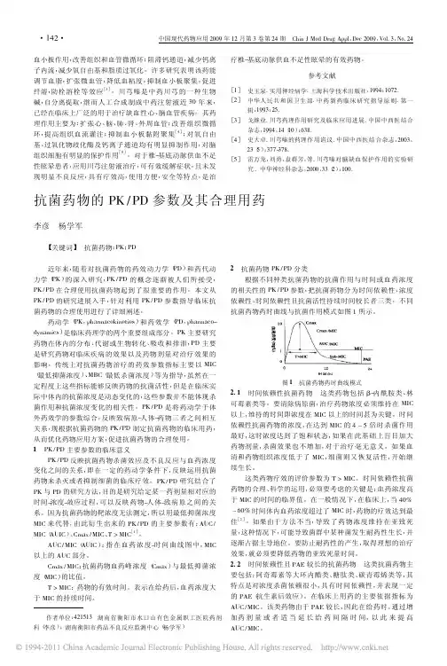 抗菌药物的PK_PD参数及其合理用药_李彦