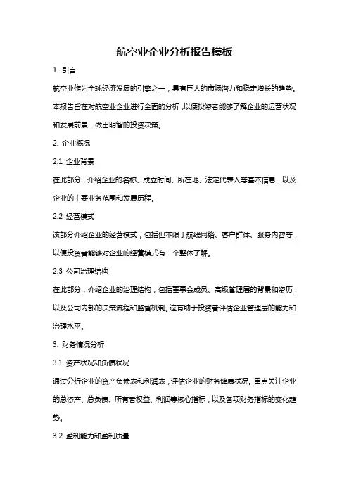 航空业企业分析报告模板