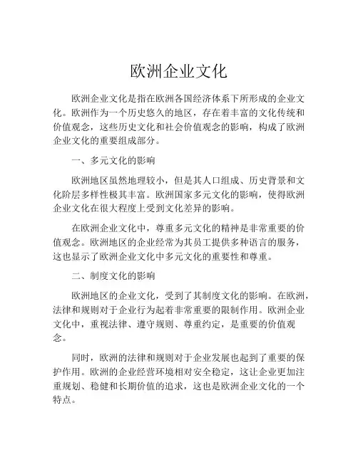 欧洲企业文化