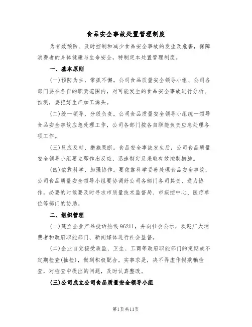 食品安全事故处置管理制度(5篇)