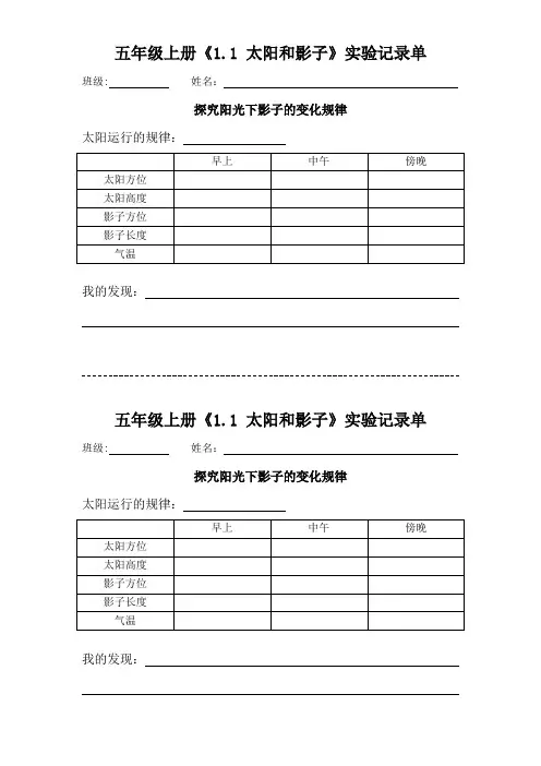 五年级上册《1.1 太阳和影子》实验记录单(探究阳光下影子的变化规律)