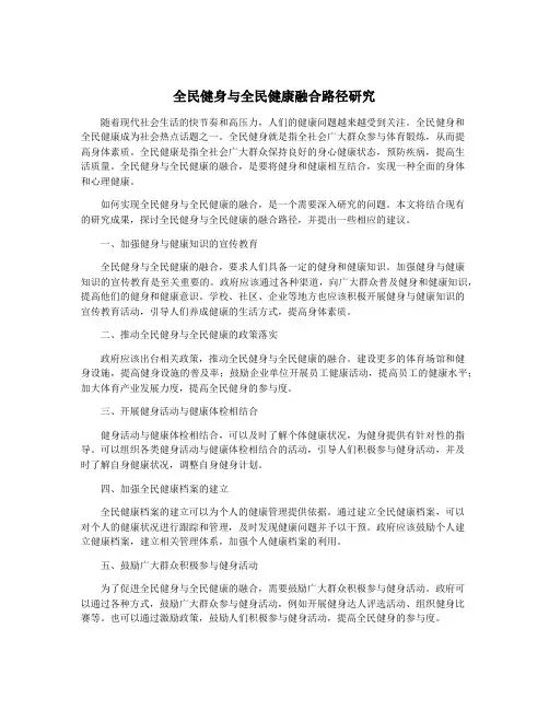 全民健身与全民健康融合路径研究