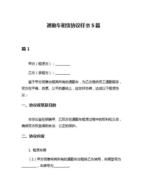 通勤车租赁协议样书5篇