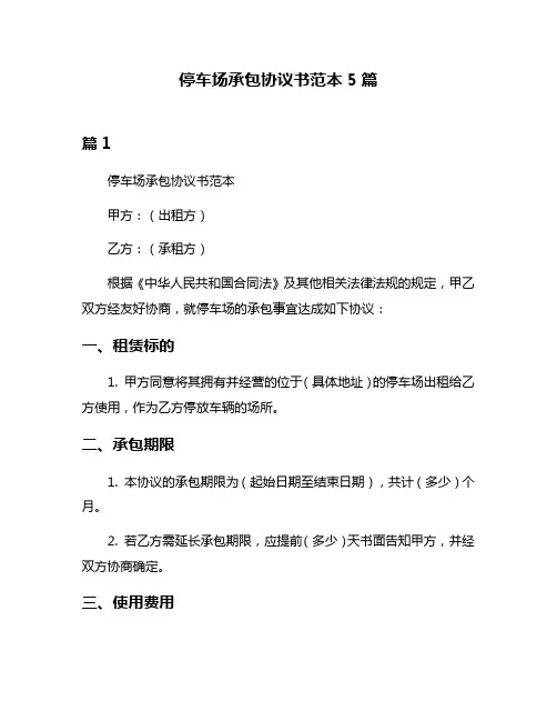 停车场承包协议书范本5篇