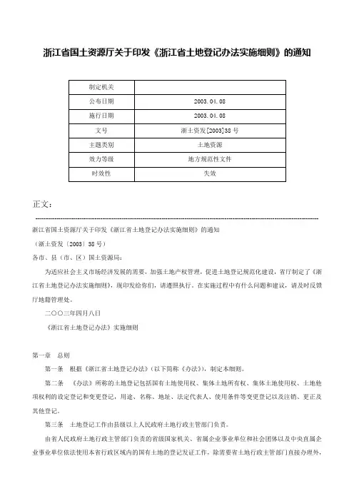 浙江省国土资源厅关于印发《浙江省土地登记办法实施细则》的通知-浙土资发[2003]38号