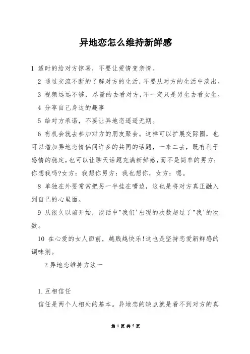 异地恋怎么维持新鲜感