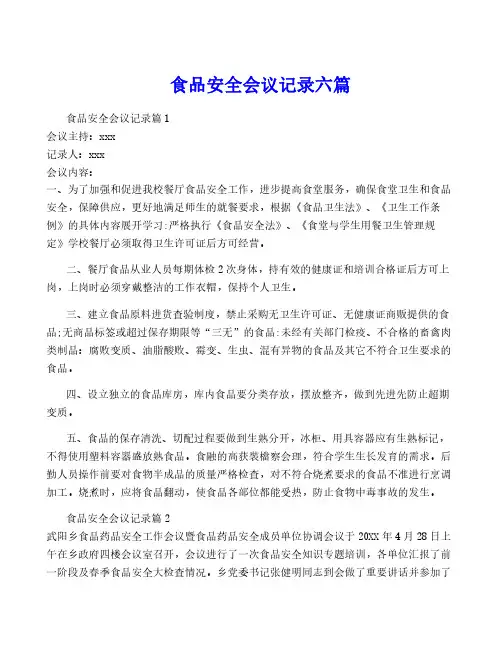 食品安全会议记录六篇