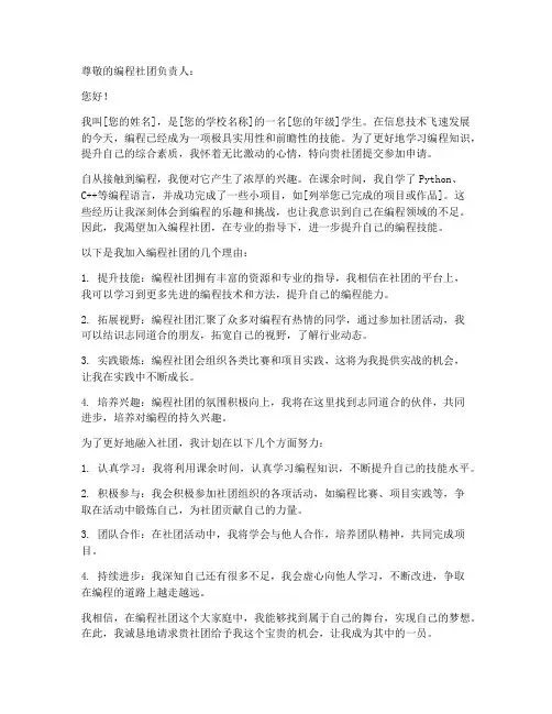 参加编程社团申请书格式