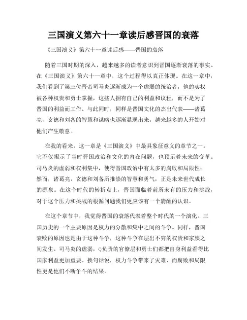 三国演义第六十一章读后感晋国的衰落