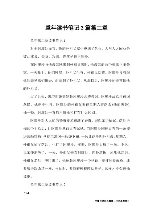 童年读书笔记3篇第二章_作文专题