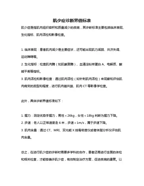 肌少症诊断界值标准