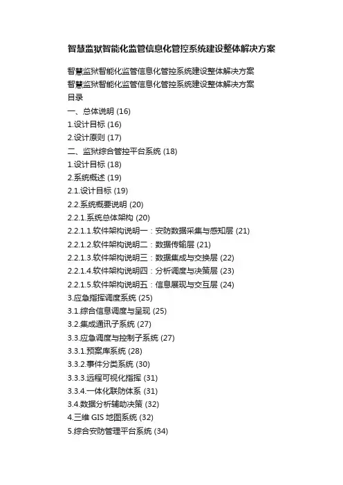 智慧监狱智能化监管信息化管控系统建设整体解决方案