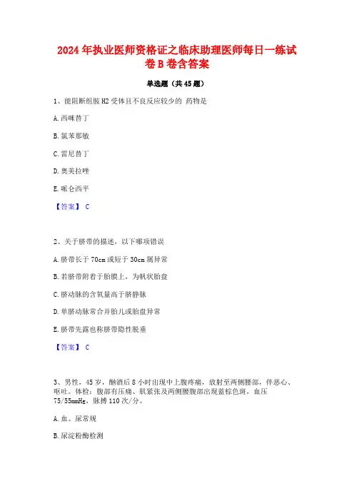 2024年执业医师资格证之临床助理医师每日一练试卷B卷含答案