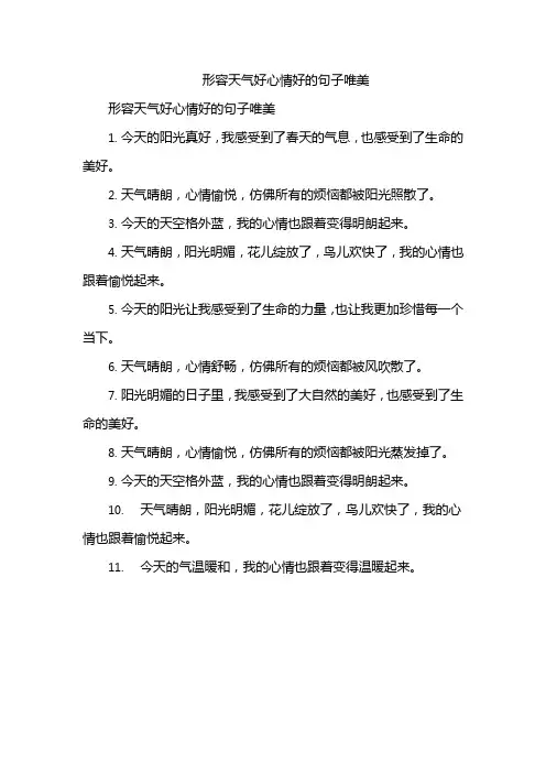 形容天气好心情好的句子唯美