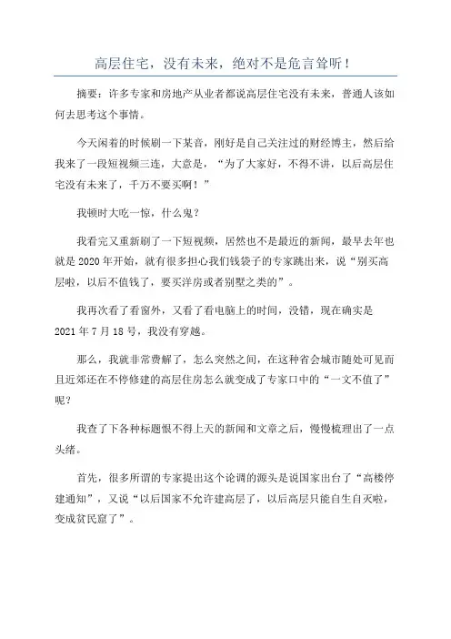 高层住宅,没有未来,绝对不是危言耸听!