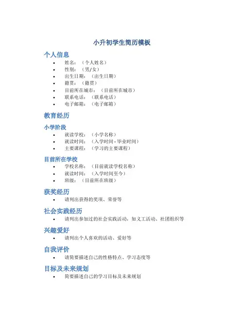 小升初学生简历模板