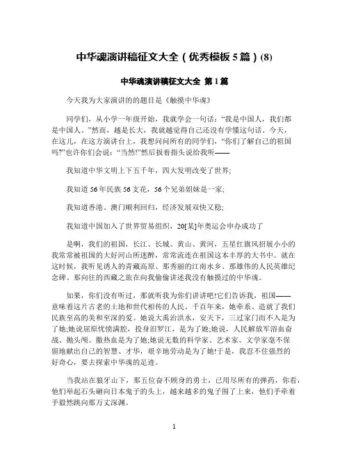 中华魂演讲稿征文大全(优秀模板5篇)(8)