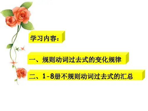 动词过去式的变化规律微课课件