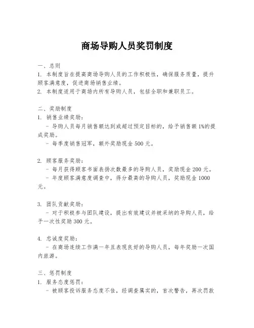 商场导购人员奖罚制度