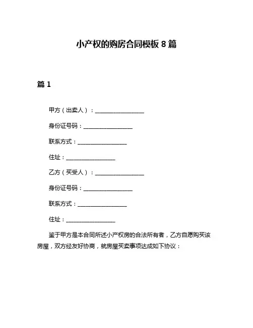 小产权的购房合同模板8篇