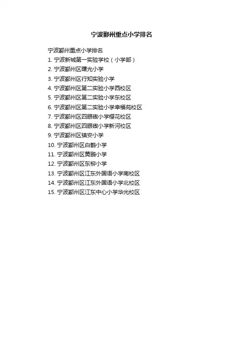 宁波鄞州重点小学排名