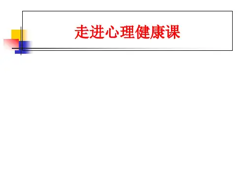 初一新生心理健康第一课