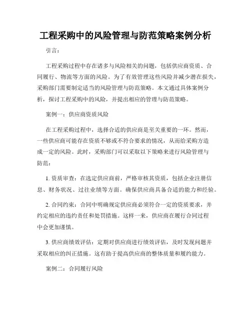 工程采购中的风险管理与防范策略案例分析