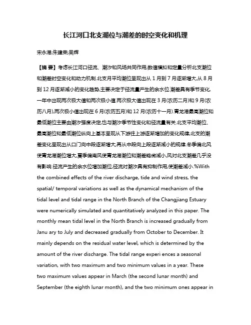 长江河口北支潮位与潮差的时空变化和机理