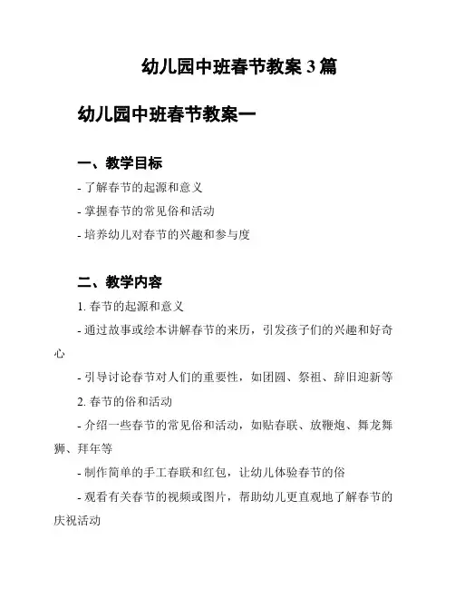 幼儿园中班春节教案3篇