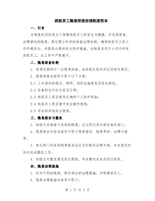 班组员工隐患排查治理制度范本