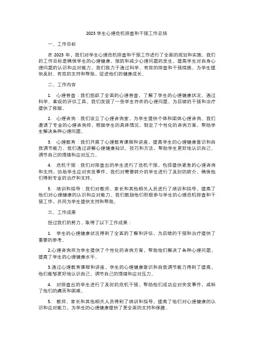 2023学生心理危机排查和干预工作总结