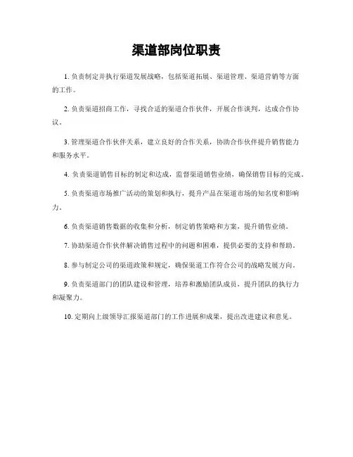 渠道部岗位职责