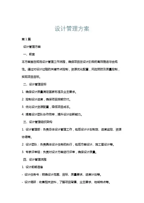 设计管理方案