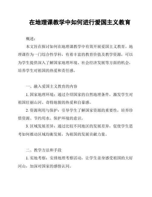 在地理课教学中如何进行爱国主义教育