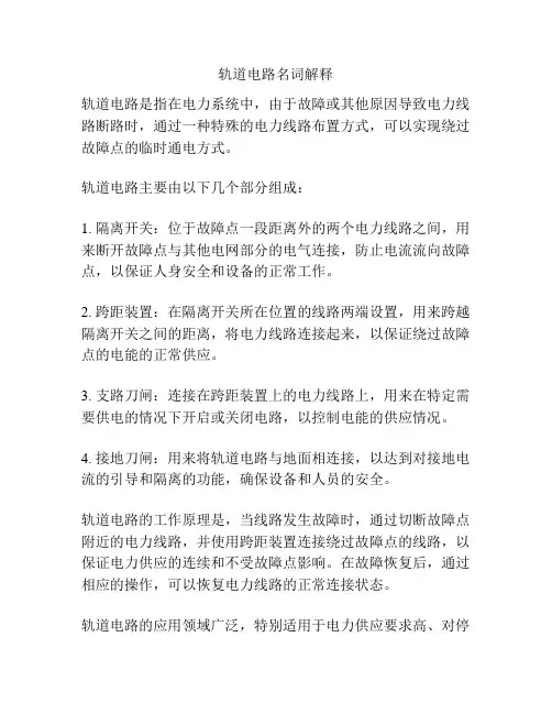 轨道电路名词解释
